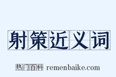 射策近义词是什么意思的图片